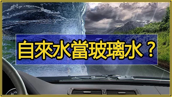 玻璃水沒了，能不能加點自來水？ - 天天要聞