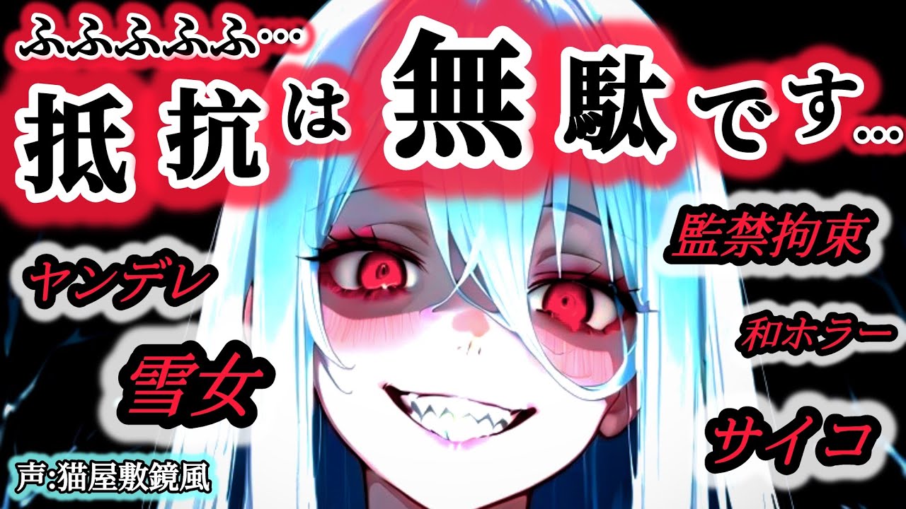 【ﾔﾝﾃﾞﾚ/和ホラー】ヤンデレ雪女に愛された侍の末路【男性向け/シチュボ/ASMR】