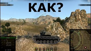 КАК ОН ТУДА ЗАБРАЛСЯ? Необычные Позиции [World of Tanks]