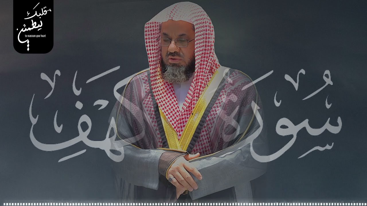 سورة الكهف كاملة ¦ نور بين الجمعتين ¦ لأروع التلاوات وأتقنها ¦ الشيخ سعود الشريم 🕋🕊️ 1440p 25fps V