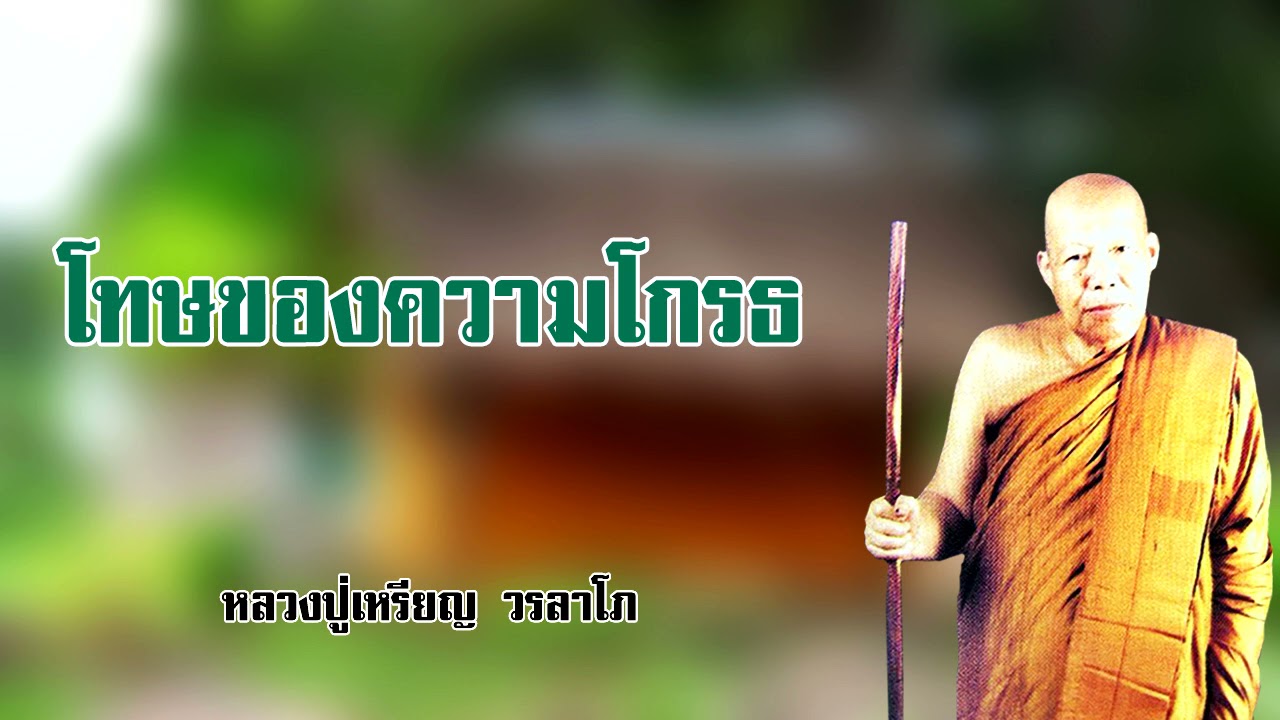 โทษของความโกรธ หลวงปู่เหรียญ วรลาโภ