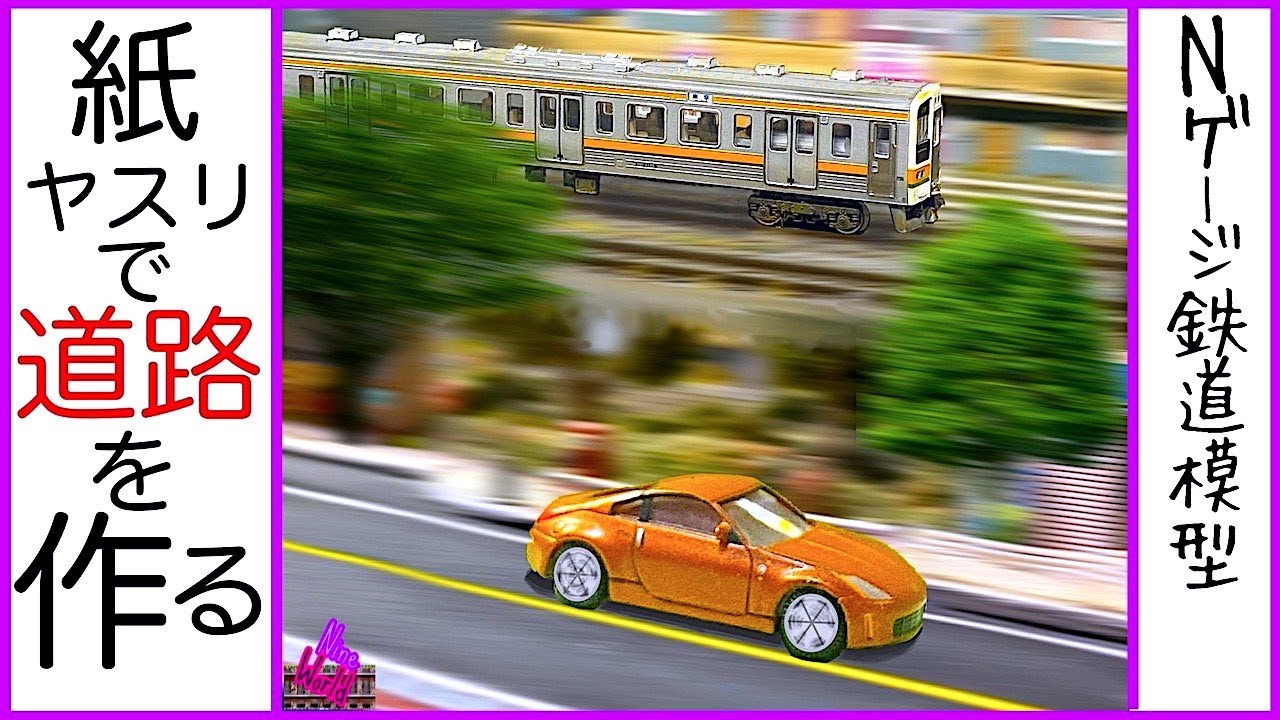 N gauge model railroad] Make a road inexpensively. DAISO sandpaper