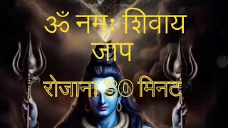 ॐ नमः शिवाय - जाप 30 मिनट। #meditation #omnamahshivaya