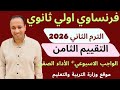 فرنساوي اولي ثانوي     التقييم الثامن   الواجب الاسبوعي    الأداء الصفي   الترم الثاني             نجومي