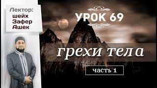 Урок 69. Грехи тела (часть 1) Урок 69. Грехи тела (часть 1)