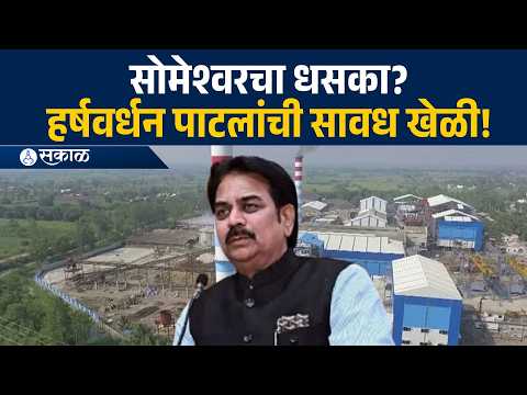 Someshwar Result Effect | कर्मयोगी निवडणुकीत हर्षवर्धन पाटलांचं गणित काय?