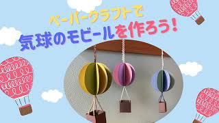 【動画配信】ペーパークラフトで気球のモビールを作ろう！