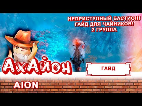 Видео: 🔥 [ГАЙД] AION: НЕПРИСТУПНЫЙ БАСТИОН (ДЛЯ ЧАЙНИКОВ) 2 ГРУППА 🔥