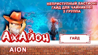 🔥 [ГАЙД] AION: НЕПРИСТУПНЫЙ БАСТИОН (ДЛЯ ЧАЙНИКОВ) 2 ГРУППА 🔥