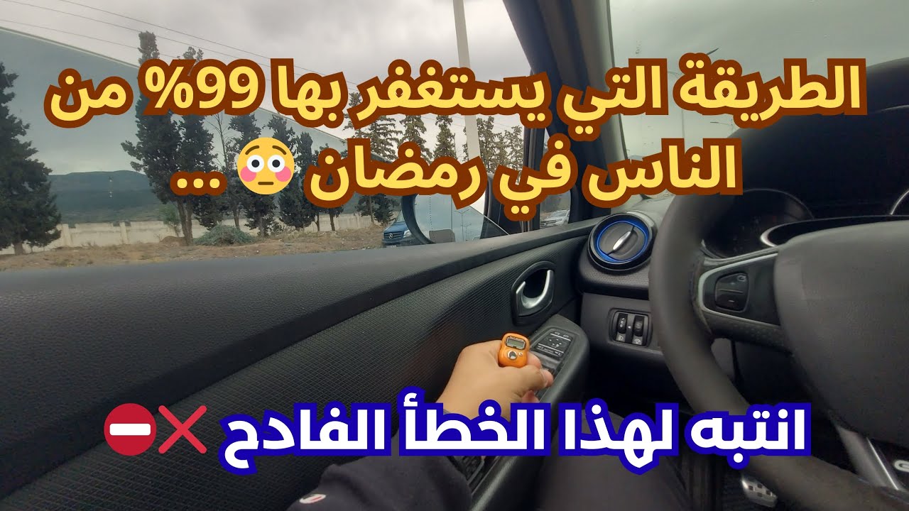 99% يستغفرون بشكل خاطئ في رمضان … إليك الطريقة الصحيحة 👌