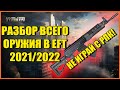 Лучшее и худшее оружие в Escape from Tarkov | С чем играть в EFT?