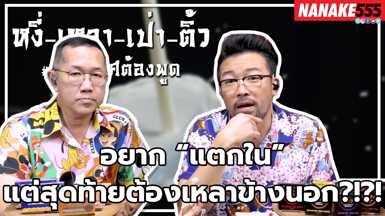 อยาก “แตกใน” แต่สุดท้ายต้องเหลาข้างนอก?!?! | #หงี่เหลาเป่าติ้ว "เรื่องเพศ...ต้องพูด"