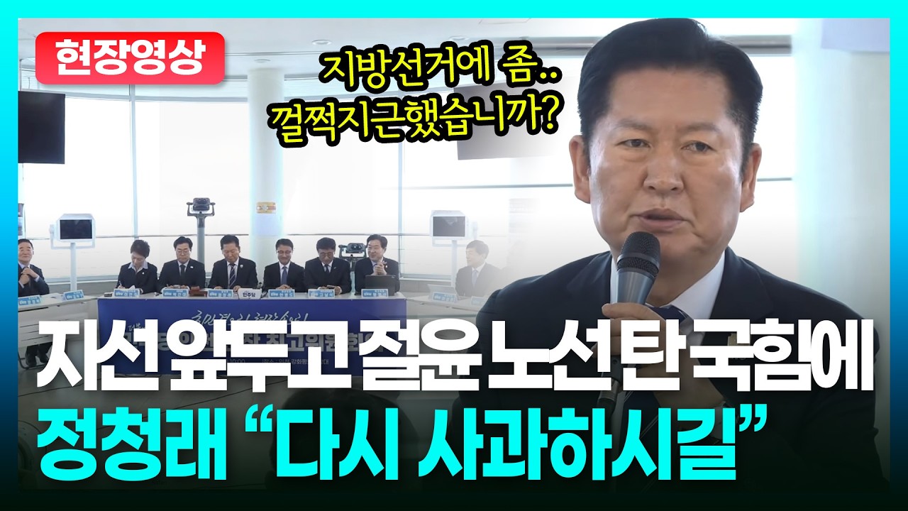 다시 사과해야하는 이유 짚으며..정청래의 국힘 저격 발언은?ㅣTBC 정치in직캠