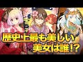 歴史上最も美しい女性は誰なのか？【アニメ】【漫画動画】