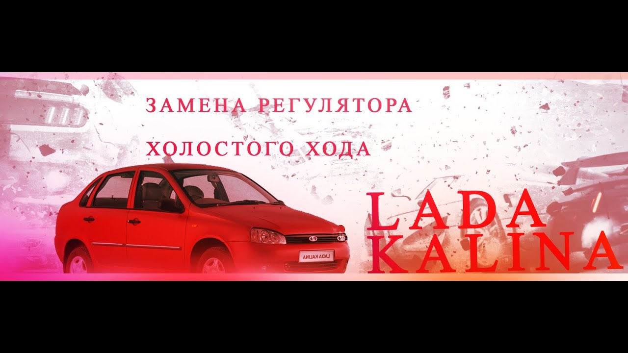 Замена регулятора холостого хода на Калине. Ремонт лады Калины. - YouTube