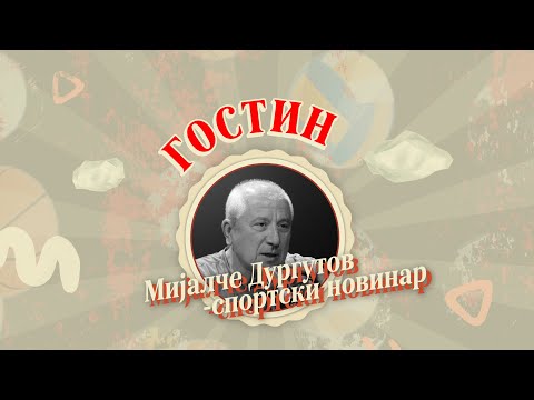 СПорткаст ЕП15 | Дургутов: Вардар во 90-тите доживеа големи неправди, со Ѕинго стигнавме и до тужби