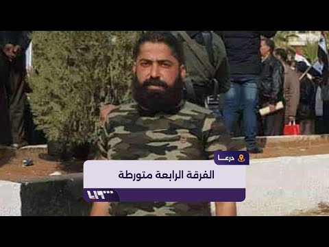 خفايا جديدة في قضية مقتل شابة في درعا