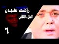 رأفت الهجان جـ2 الحلقة 06 من 27 