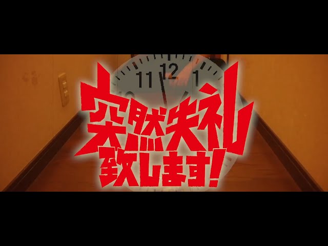 映画『突然失礼致します!』予告編