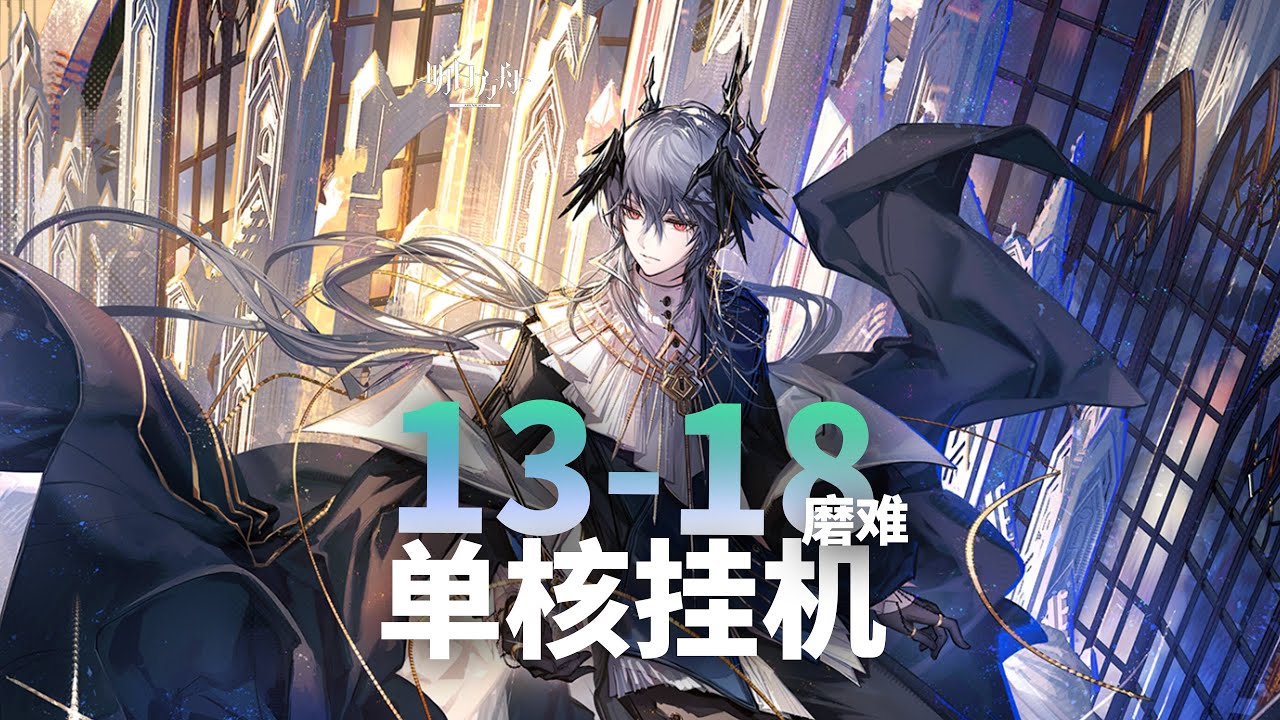 明日方舟】主線13-18磨難低配半掛機解手打法參考|| 简单好抄攻略