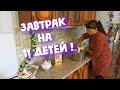 10 литров КАШИ НА ЗАВТРАК, 3 часа СНА И ПРОЧИЕ ПРЕЛЕСТИ ДЕРЕВЕНСКОЙ ЖИЗНИ! БУДНИ МНОГОДЕТНОЙ МАМЫ