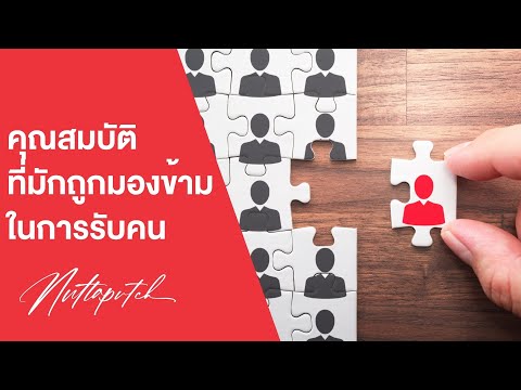 อย่าเลือกคนที่ Capability หรือทักษะความสามารถเท่านั้น แต่ต้องมองถึง Core Value ด้วย