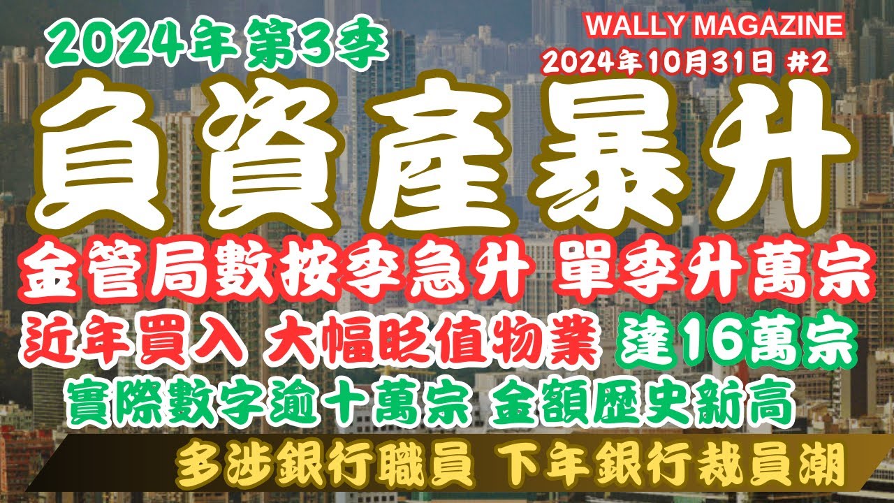 2024年香港負資產急增34%逾4萬宗！金額破歴史新高！涉大量銀行職員，裁員潮將增斷供風險！｜實際負資產數逾十萬！16萬新購物業大幅眨值！