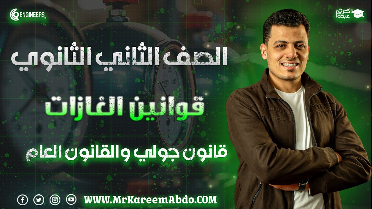 شرح وافكار قانون جولي والقانون العام للغازات الأخيرة #مستر_كريم_عبده #تانية_ثانوي #2025