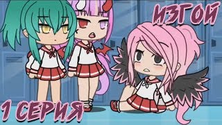 Изгой - 1 серия | GachaLife Сериал | Русская Озвучка Изгой - 1 серия | GachaLife Сериал | Русская Озвучка