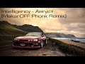 Intelligency - Август (MakarOFF Phonk Remix)