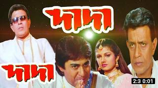 Dada (দাদা) Bangla Movie HD |  Mithun Chakraborty | Facts &amp; Review | Anisha Movie Review