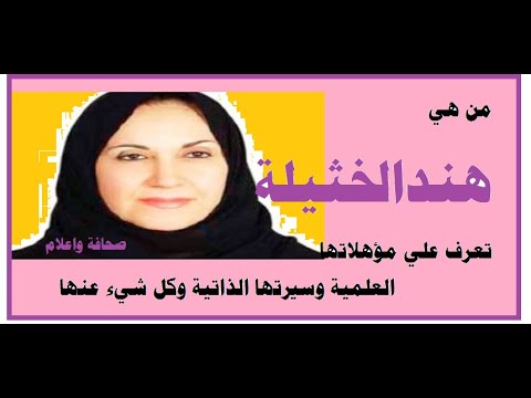 الدكتورة هند الخثيلة ويكيبيديا من هي