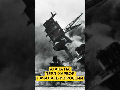 А вы знали, что известное нападение на Пёрл-Харбор началось с Российского острова Итуруп? #shorts