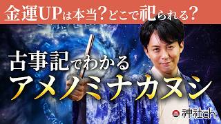 アメノミナカヌシの正体とは？古事記が明かす「宇宙」の秘密