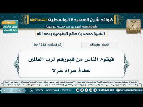 [282 /564] فيقوم الناس من قبورهم لرب العالمين حفاة عراة غرلا - شرح العقيدة الواسطية لابن عثيمين