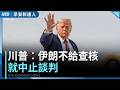 川普：伊朗若不同意IAEA檢查 就不用再談｜美軍續留海峽 必要時重啟封鎖｜IAEA：伊朗必須揭露高濃縮鈾的存放地點｜早安新唐人｜20260624(三)