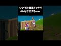 大会でシンプル編集ドッキリバレなさすぎるｗｗ【フォートナイト/FORTNITE】