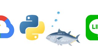 [第一回] GCPとPythonでLINE BotとLIFFアプリを作ろうハンズオン [ LIFF / LINE API / 公式アカウント ]