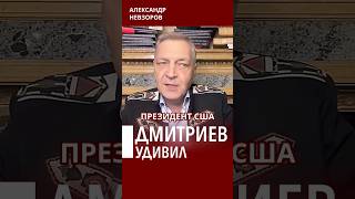 @NevzorovTV — спецпосланник путина Дмитриев окончательно открыл Трампу глаза