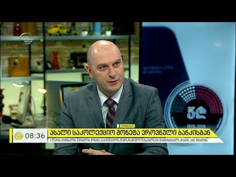 ახალი საკოლექციო მონეტა ეროვნული ბანკისგან