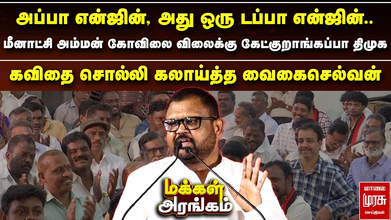 அப்பா என்ஜின், அது ஒரு டப்பா என்ஜின்.. - கவிதை சொல்லி கலாய்த்த வைகைசெல்வன் | Makkal Arangam