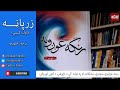 رنګه غږونه ناول څلورمه برخه 