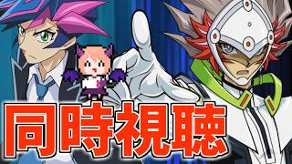 遊☆戯☆王VRAINS 同時視聴