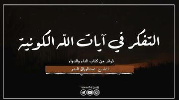 التفكر في آيات الله الكونية | الشيخ عبدالرزاق البدر