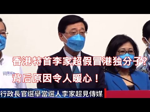 ❌ [突发] [古月点评] [鸡蜜消息] 香港特首李家超假冒港独分子?  背后原因令人暖心 !