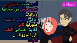 بريئة حطمت أسوار قلب القاسي ..الحلقة 4..للكاتبة زهور الإسلام ..
