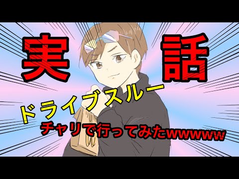 実話！【アニメ】ドライブスルー、チャリで行ってみたｗｗｗｗｗｗｗｗｗｗ
