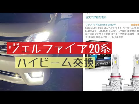 ヴェルファイア20系ハイビーム交換 NOVSIGHT LED - YouTube