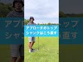 アプローチのトップはここに気をつけて#golf #ゴルフ#レッスン #アプローチ