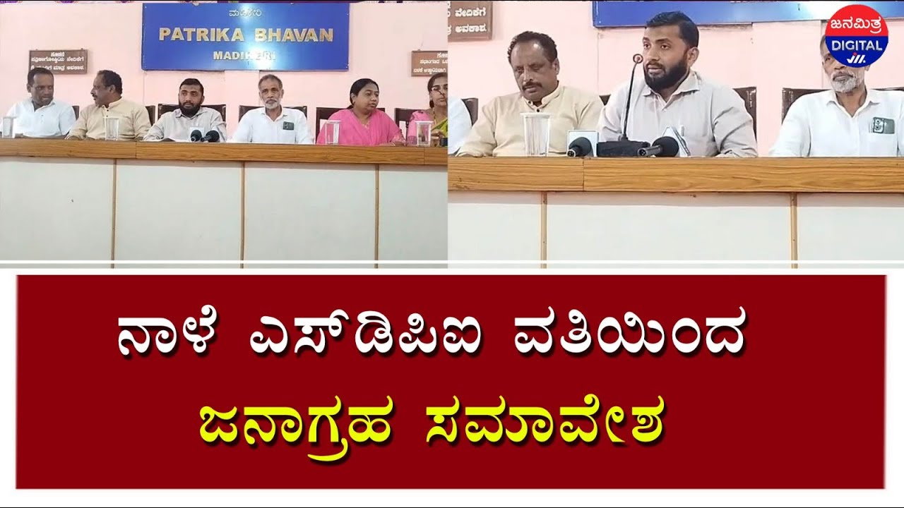 ನಾಳೆ ಎಸ್‌ಡಿಪಿಐ ವತಿಯಿಂದ ಜನಾಗ್ರಹ ಸಮಾವೇಶ